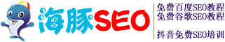 免費谷歌SEO教程_免費百度SEO教程_SEO培訓【海豚SEO】